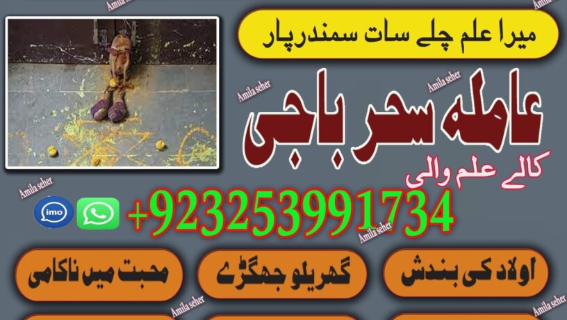 no1-aslii-authentic-kalajadu-specialist-baba-g-amil-baba-karachi-amil-baba-pishawer-923253991734-big-0