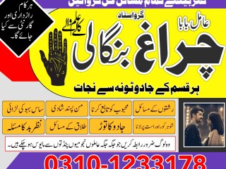 Would famous amil baba sepacailist in karachi lahore ,asli amil baba islamabad multan 03101233178