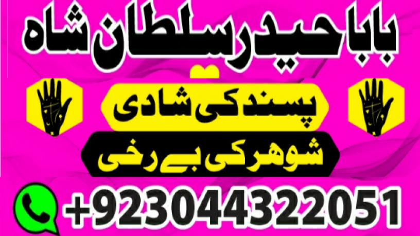 manpasand-shadi-ka-istikhara-love-marriage-specialist-famous-amil-baba-in-lahore-karachi-rawalpindi-islamabad-italy-uk-big-1