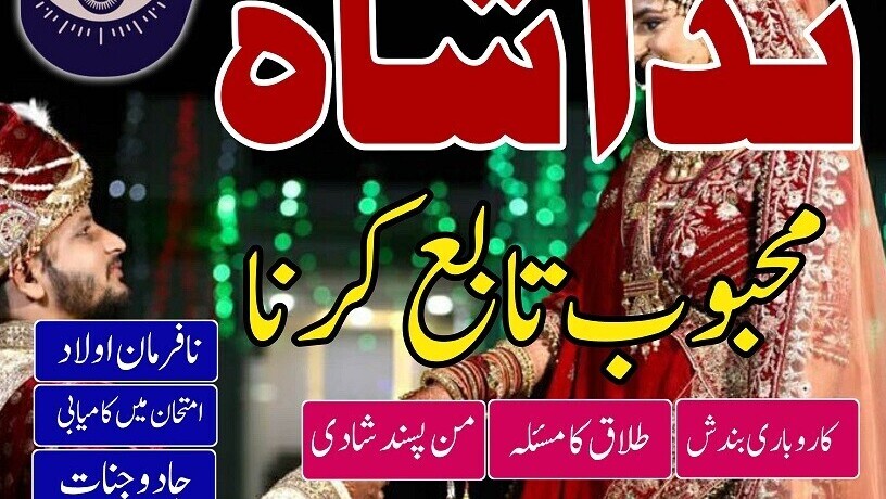 amil-baba-in-karachi-manpasand-shadi-ka-wazifa-manpasand-shadi-ka-taweez-for-divorce-real-astrologer-in-london-germany-big-0