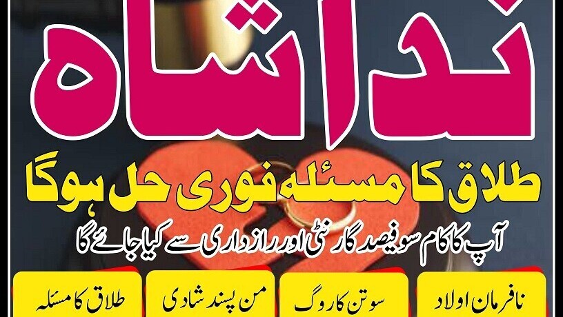 amil-baba-in-karachi-manpasand-shadi-ka-wazifa-manpasand-shadi-ka-taweez-for-divorce-real-astrologer-in-london-germany-big-1