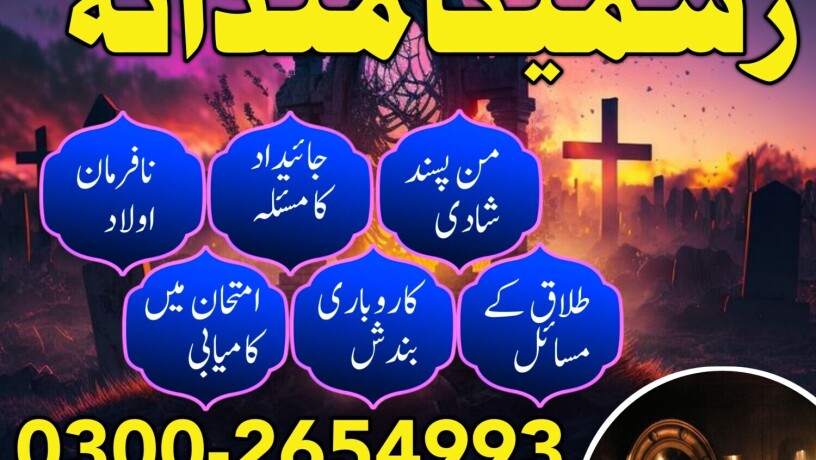 top-10-amil-baba-in-pakistan-amil-baba-in-london-amil-baba-in-karachi-amil-baba-in-oman-l-923002654993-l-expert-amliyat-l-rohani-amliyat-big-0